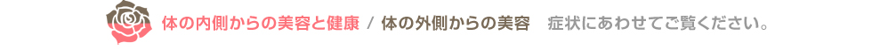 花園クリニック、美容（プラセンタなど）・健康の注射とドクターズコスメ、まつげ育毛。コンテンツメニュー